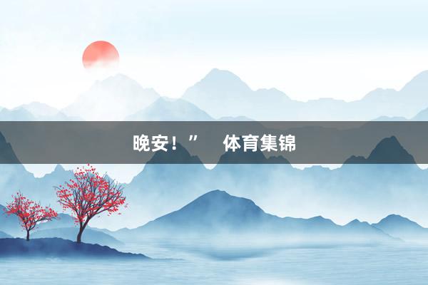 晚安！”    体育集锦