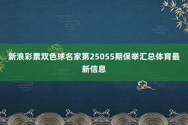 新浪彩票双色球名家第25055期保举汇总体育最新信息