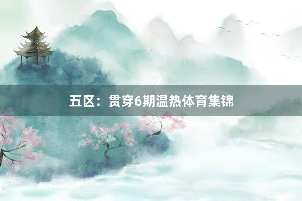 五区：贯穿6期温热体育集锦