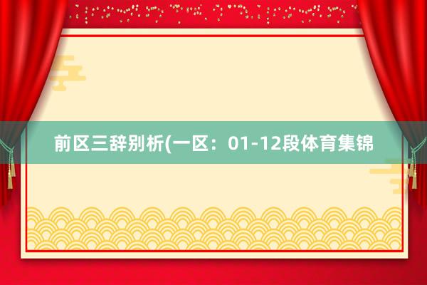 前区三辞别析(一区：01-12段体育集锦