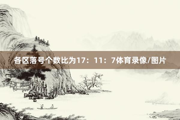 各区落号个数比为17：11：7体育录像/图片