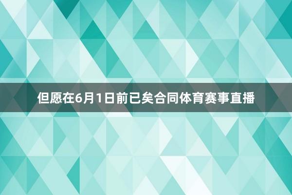 但愿在6月1日前已矣合同体育赛事直播