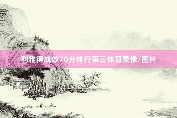 利雅得成效70分排行第三体育录像/图片