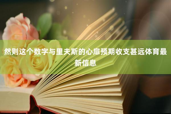 然则这个数字与里夫斯的心扉预期收支甚远体育最新信息