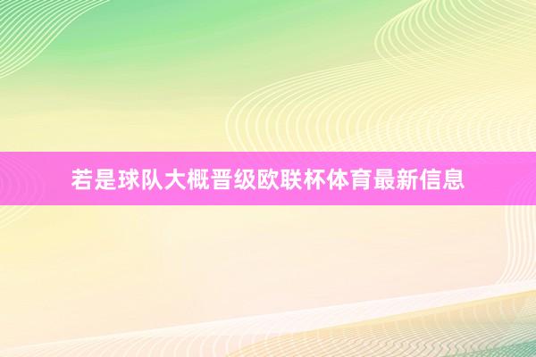 若是球队大概晋级欧联杯体育最新信息