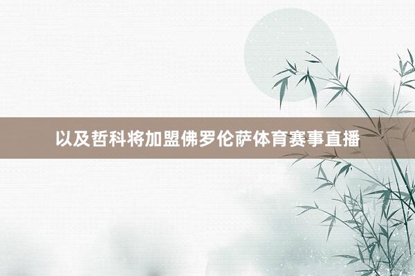 以及哲科将加盟佛罗伦萨体育赛事直播