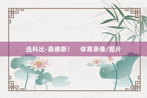 选科比-桑德斯！    体育录像/图片