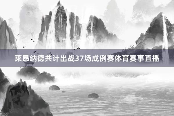 莱昂纳德共计出战37场成例赛体育赛事直播