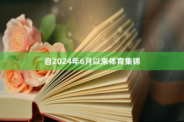 自2024年6月以来体育集锦