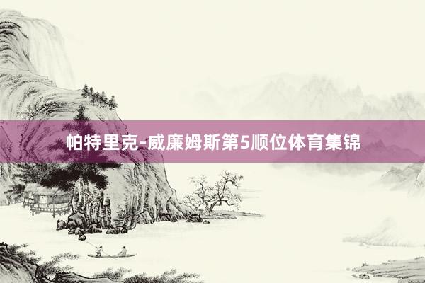 帕特里克-威廉姆斯第5顺位体育集锦