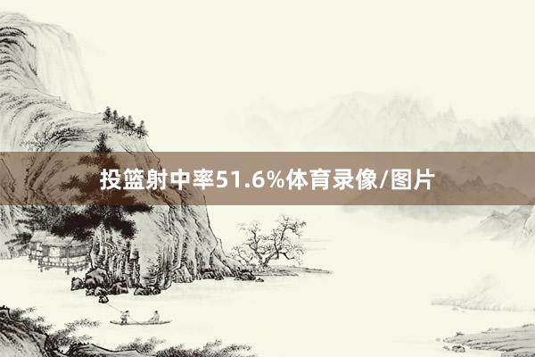 投篮射中率51.6%体育录像/图片