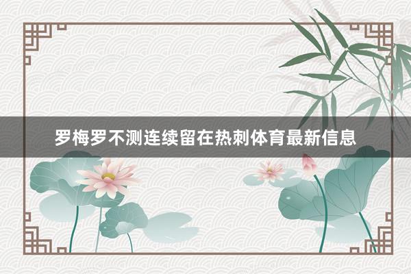 罗梅罗不测连续留在热刺体育最新信息