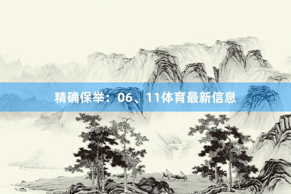 精确保举：06、11体育最新信息