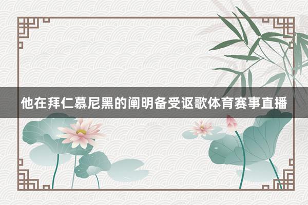 他在拜仁慕尼黑的阐明备受讴歌体育赛事直播