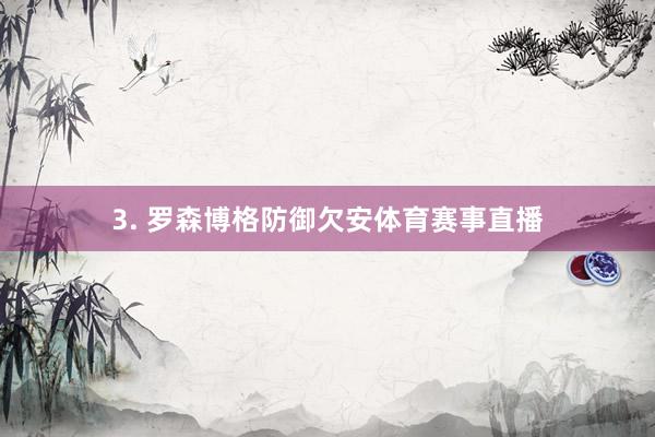 3. 罗森博格防御欠安体育赛事直播
