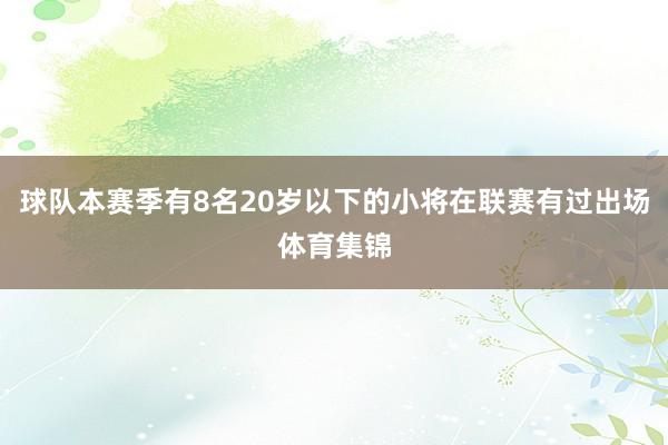 球队本赛季有8名20岁以下的小将在联赛有过出场体育集锦