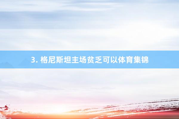 3. 格尼斯坦主场贫乏可以体育集锦