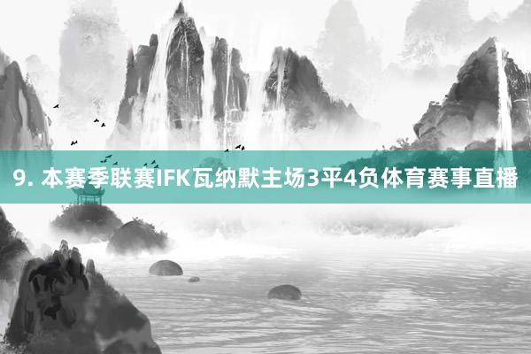 9. 本赛季联赛IFK瓦纳默主场3平4负体育赛事直播