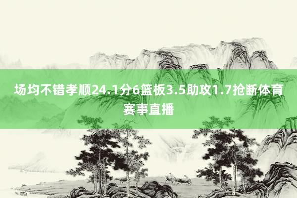 场均不错孝顺24.1分6篮板3.5助攻1.7抢断体育赛事直播