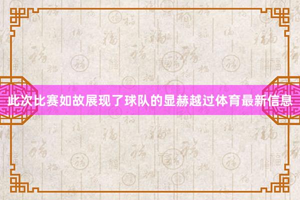 此次比赛如故展现了球队的显赫越过体育最新信息