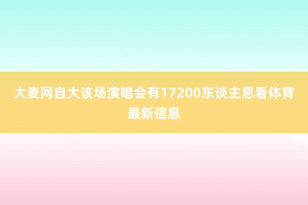 大麦网自大该场演唱会有17200东谈主思看体育最新信息