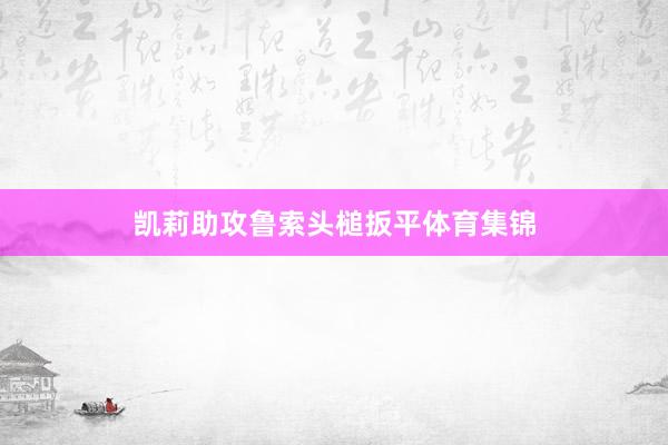 凯莉助攻鲁索头槌扳平体育集锦