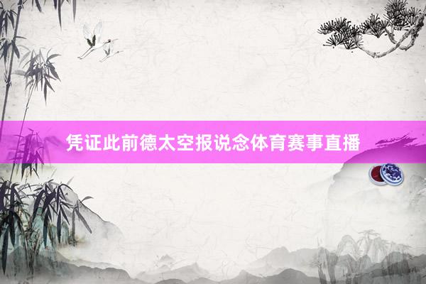 凭证此前德太空报说念体育赛事直播