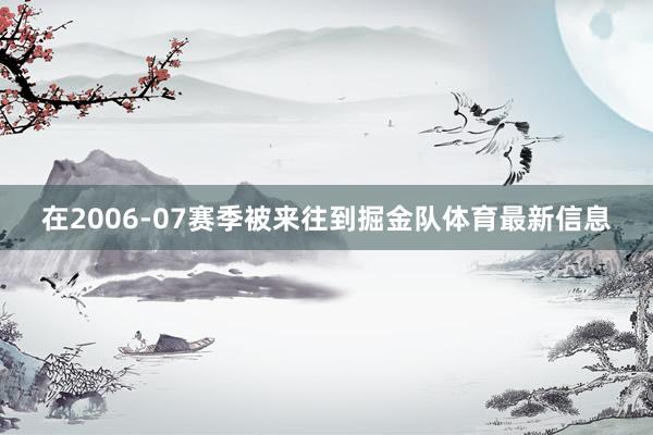在2006-07赛季被来往到掘金队体育最新信息