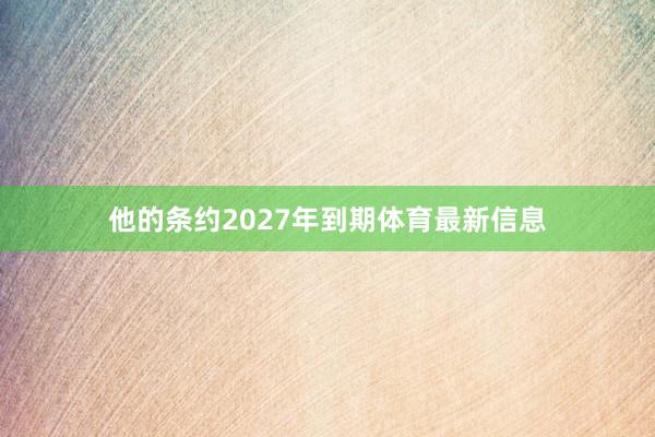 他的条约2027年到期体育最新信息