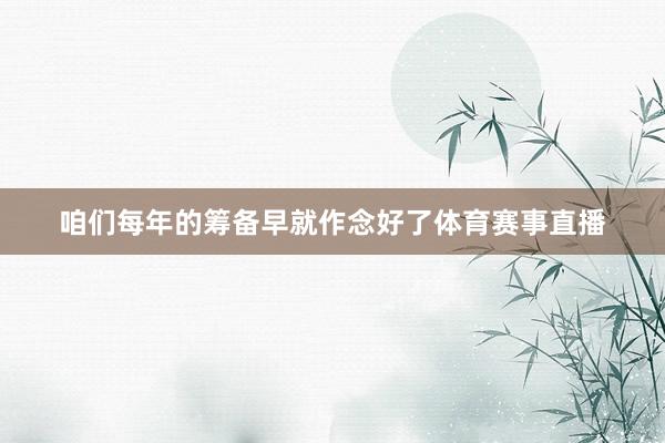 咱们每年的筹备早就作念好了体育赛事直播