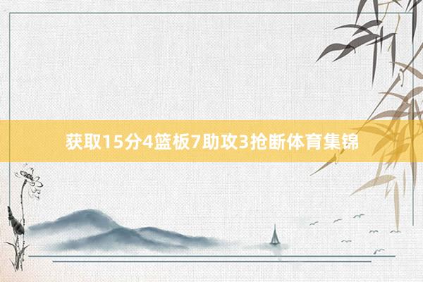 获取15分4篮板7助攻3抢断体育集锦