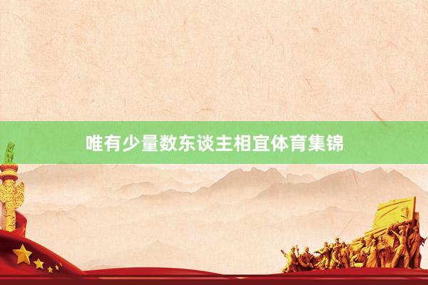唯有少量数东谈主相宜体育集锦