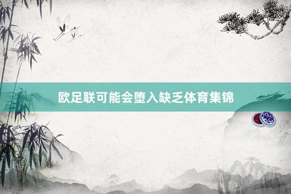 欧足联可能会堕入缺乏体育集锦