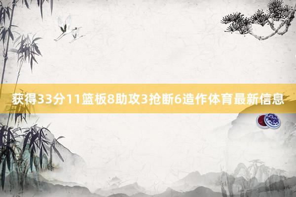 获得33分11篮板8助攻3抢断6造作体育最新信息