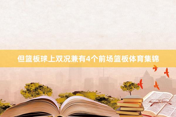 但篮板球上双况兼有4个前场篮板体育集锦
