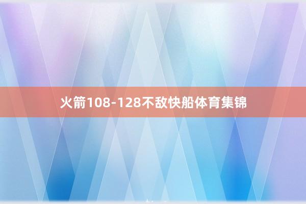 火箭108-128不敌快船体育集锦