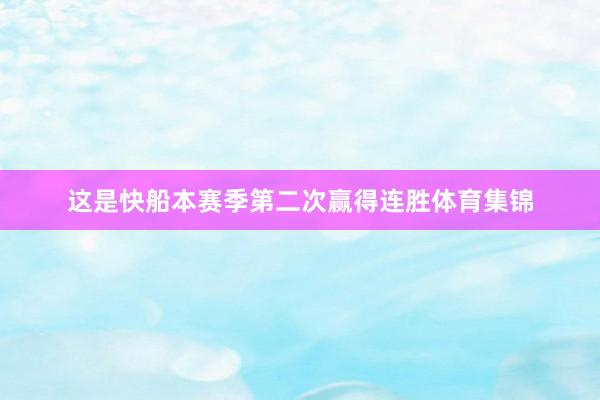 这是快船本赛季第二次赢得连胜体育集锦