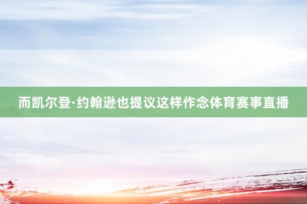 而凯尔登·约翰逊也提议这样作念体育赛事直播