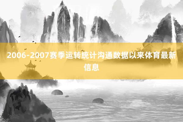2006-2007赛季运转统计沟通数据以来体育最新信息