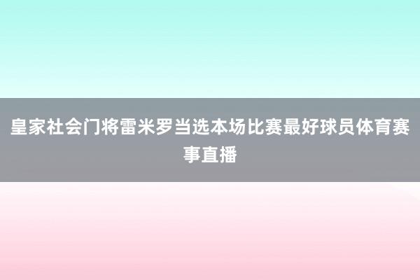 皇家社会门将雷米罗当选本场比赛最好球员体育赛事直播