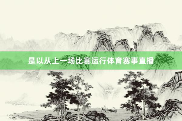 是以从上一场比赛运行体育赛事直播