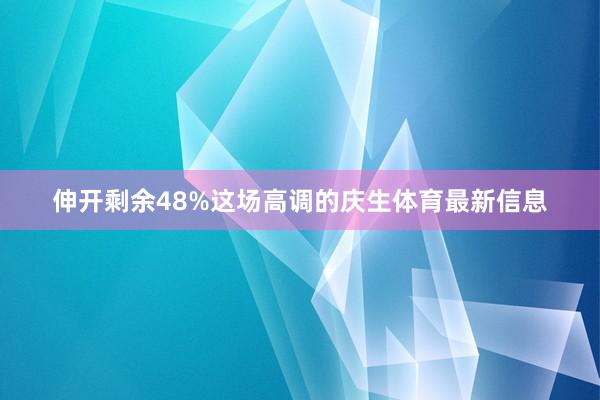 伸开剩余48%这场高调的庆生体育最新信息