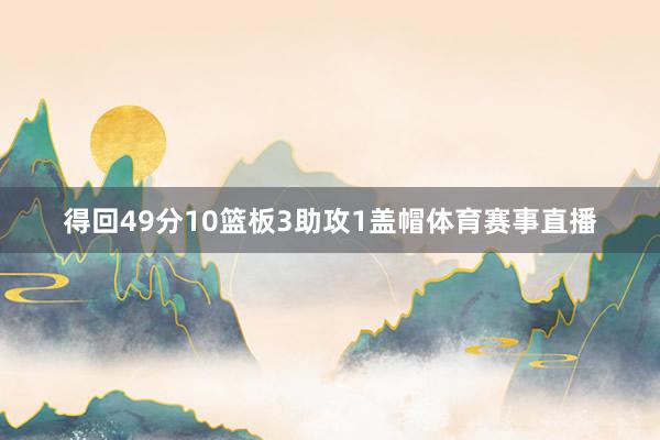 得回49分10篮板3助攻1盖帽体育赛事直播