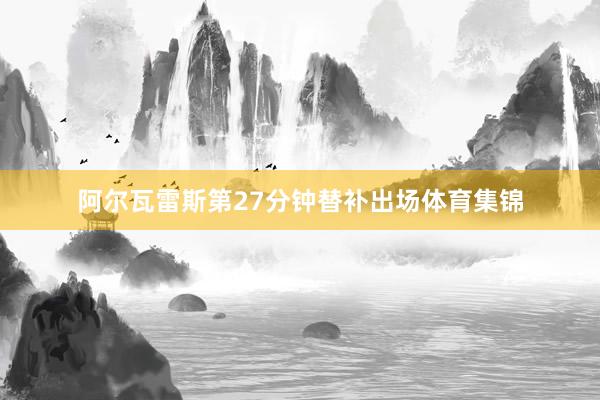 阿尔瓦雷斯第27分钟替补出场体育集锦