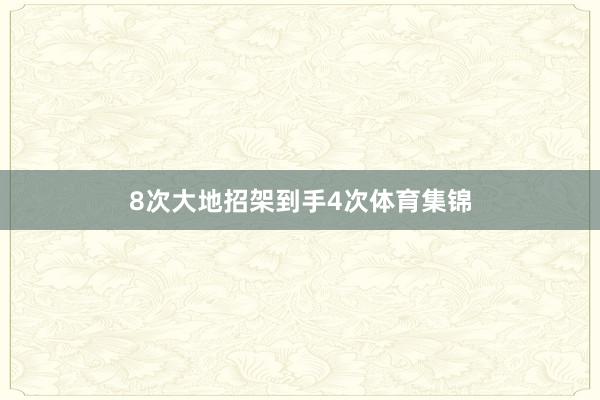 8次大地招架到手4次体育集锦