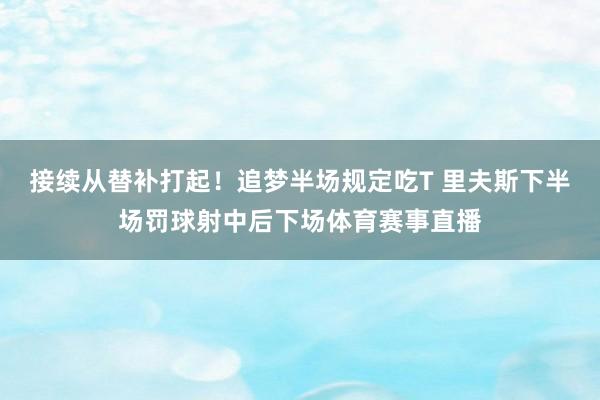 接续从替补打起！追梦半场规定吃T 里夫斯下半场罚球射中后下场体育赛事直播