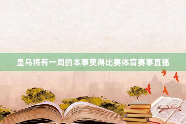 皇马将有一周的本事莫得比赛体育赛事直播