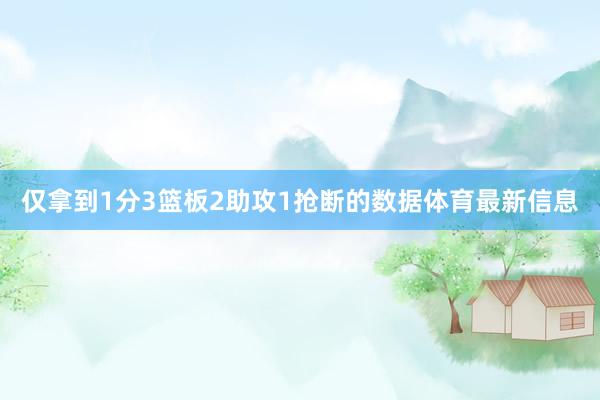 仅拿到1分3篮板2助攻1抢断的数据体育最新信息
