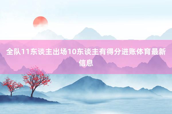 全队11东谈主出场10东谈主有得分进账体育最新信息