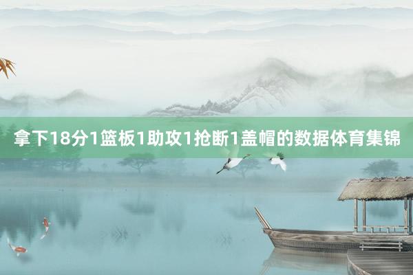 拿下18分1篮板1助攻1抢断1盖帽的数据体育集锦